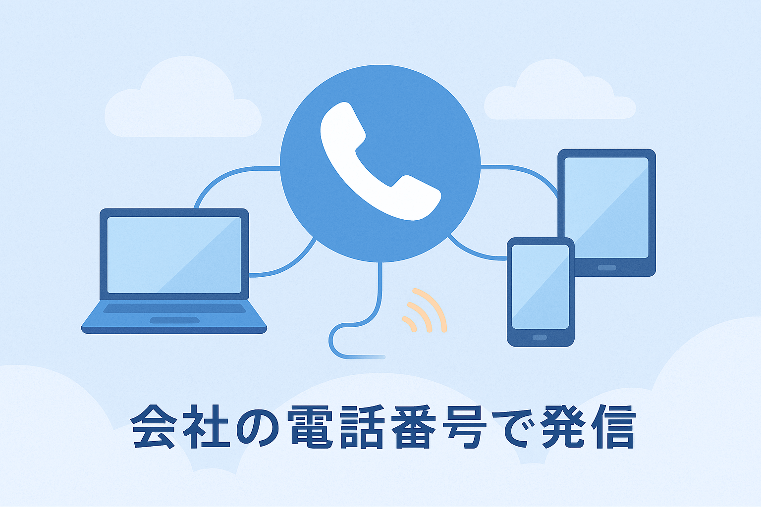 会社番号で発信可能なPBX