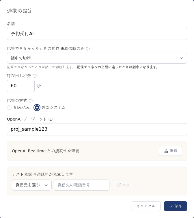 連携の設定画面。応答の方式で外部システムを選んだ状態