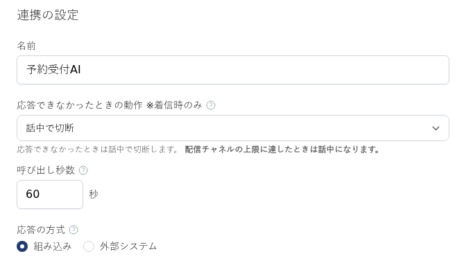 連携の設定画面。応答できなかったときの動作と呼び出し秒数