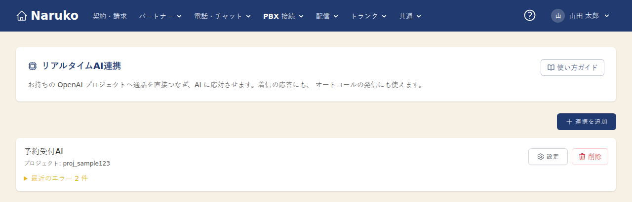 リアルタイムAI連携の画面